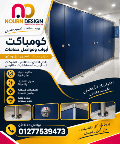 قواطيع الحمامات – كومباكت hpl 5