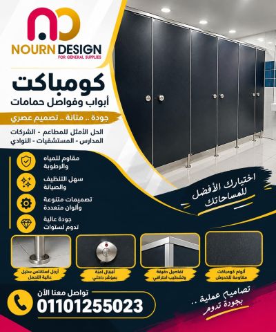 كومباكت ابواب حمامات